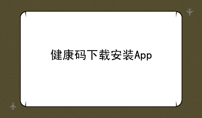 健康码下载安装App