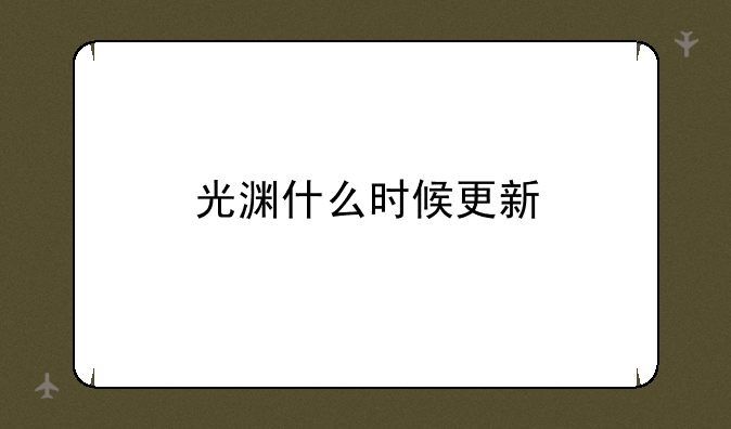 光渊什么时候更新