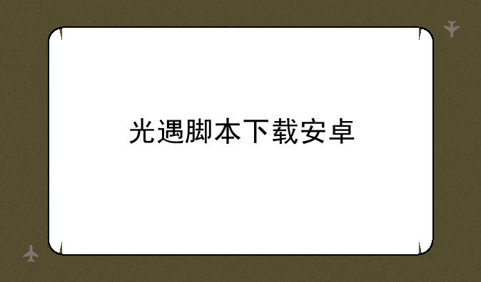 光遇脚本下载安卓