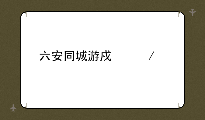 六安同城游戏下载