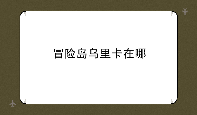 冒险岛乌里卡在哪