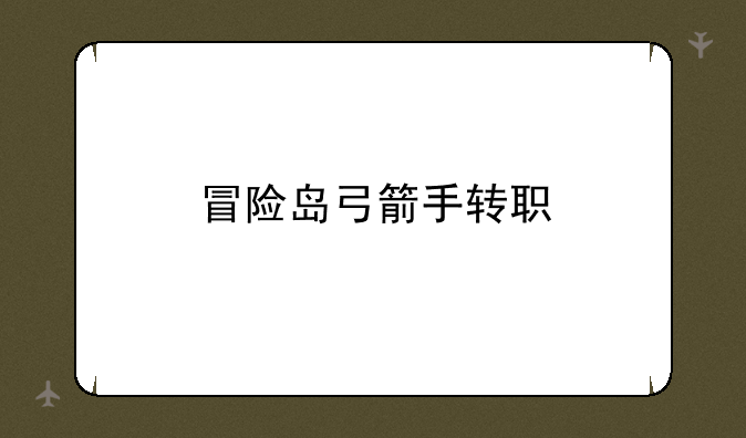 冒险岛弓箭手转职