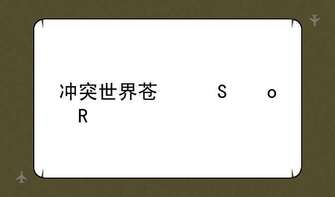 冲突世界苏联进攻