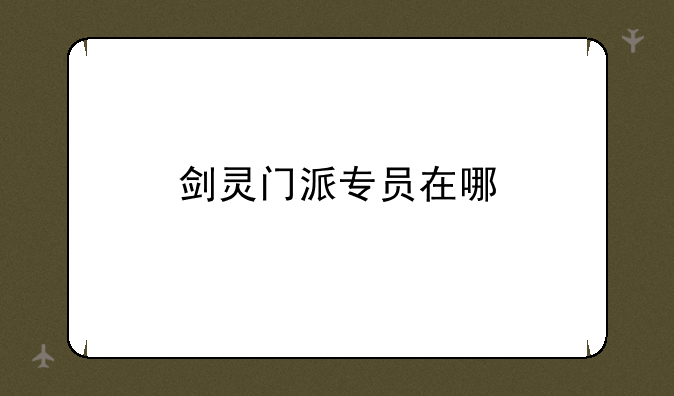 剑灵门派专员在哪