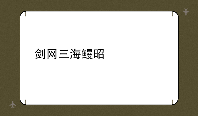 剑网三海鳗是什么