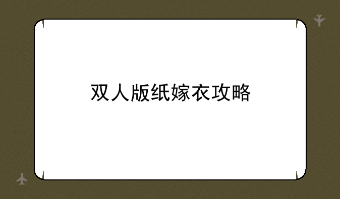双人版纸嫁衣攻略
