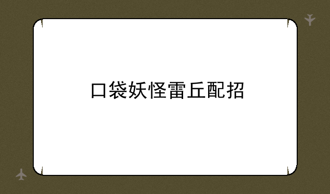 口袋妖怪关于先制技能的