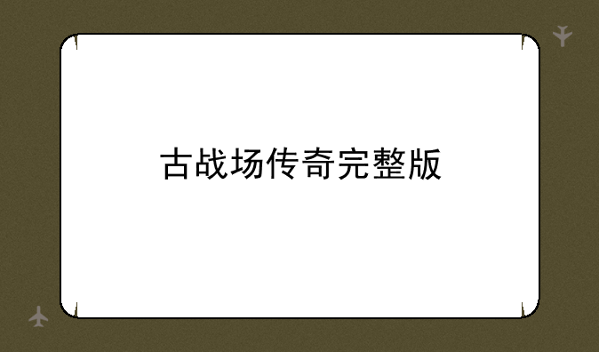 古战场传奇完整版