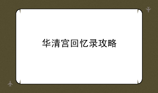 华清宫回忆录攻略