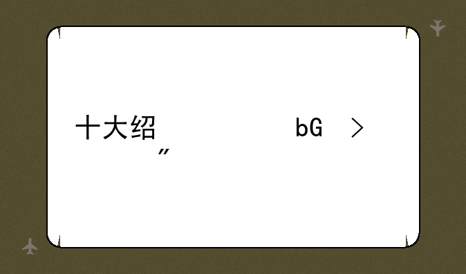 十大经典蘑菇游戏