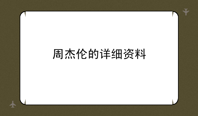 周杰伦的详细资料