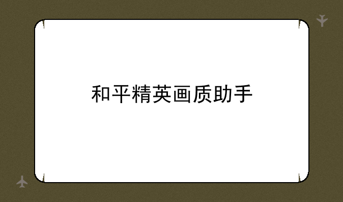 和平精英画质助手