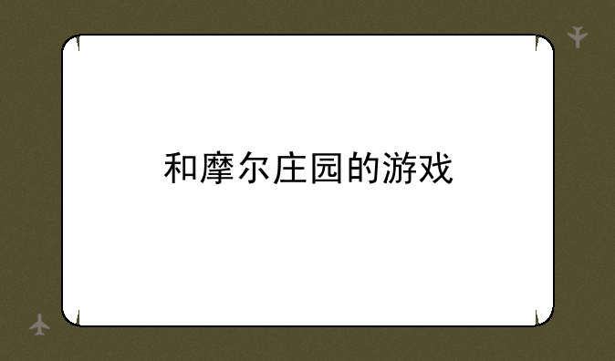 和摩尔庄园的游戏