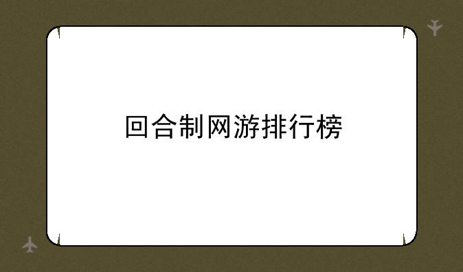 回合制网游排行榜
