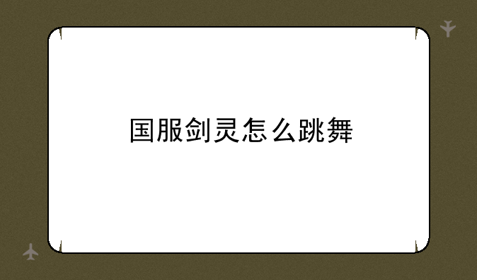 国服剑灵怎么跳舞