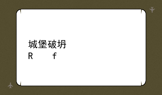 城堡破坏者修改器