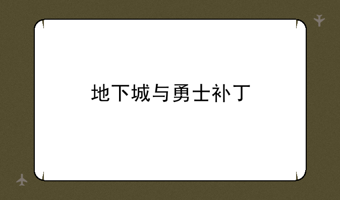地下城与勇士补丁