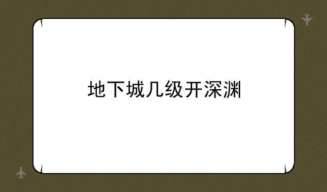 地下城几级开深渊