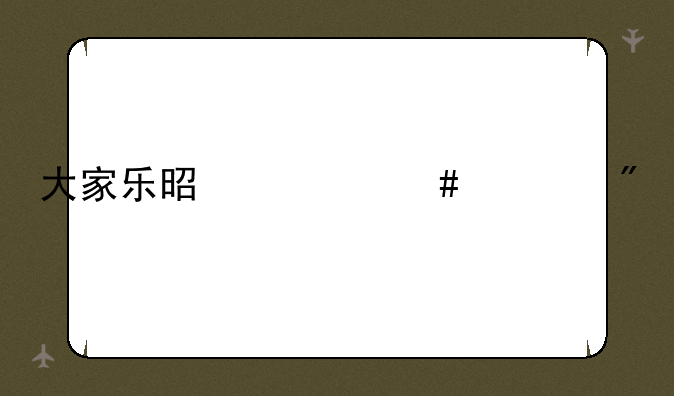 大家乐是什么游戏