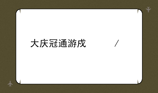 大庆冠通游戏下载