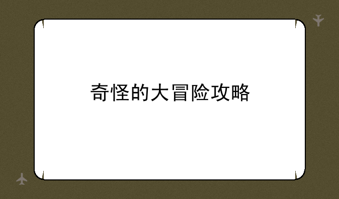 奇怪的大冒险攻略