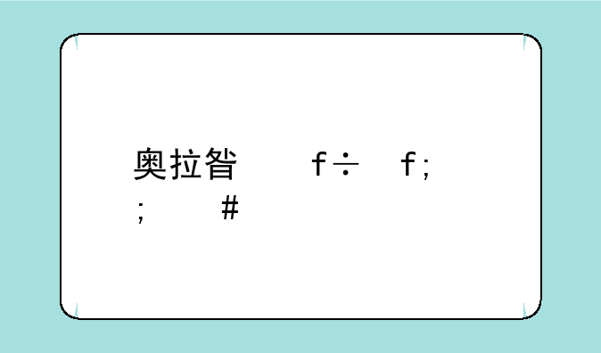 奥拉星白虎怎么打