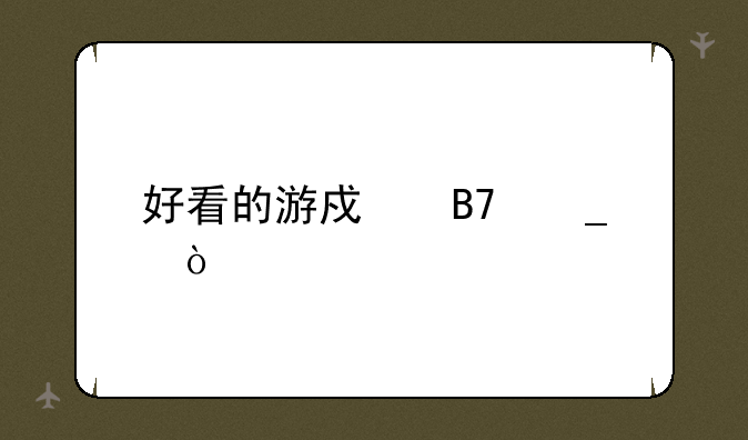好看的游戏名字？