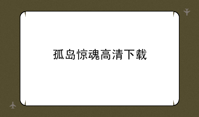 孤岛惊魂高清下载