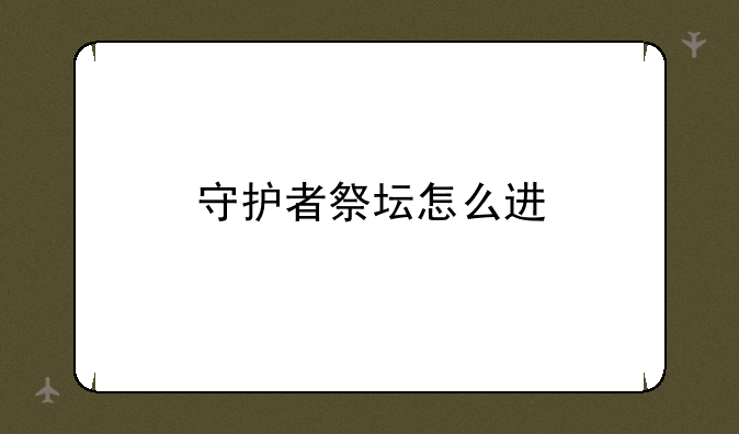 守护者祭坛怎么进