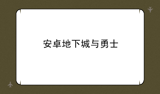 安卓地下城与勇士