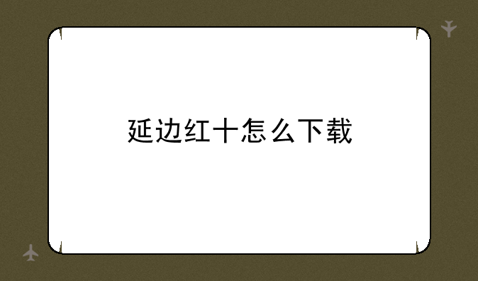 延边红十怎么下载