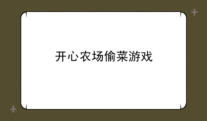 开心农场偷菜游戏