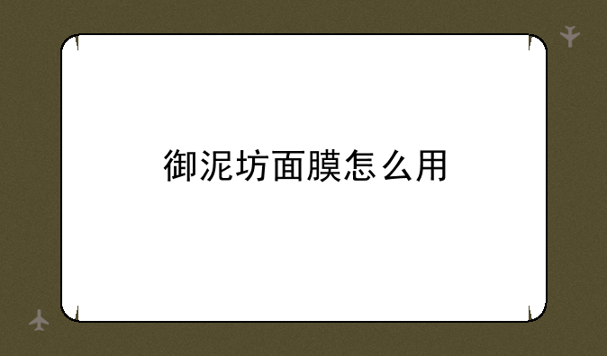 御泥坊面膜怎么用