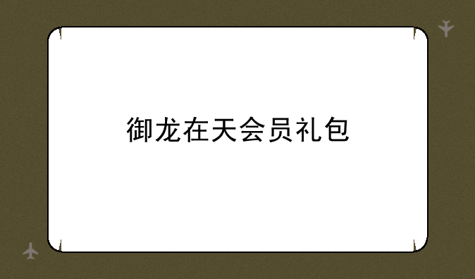 御龙在天会员礼包