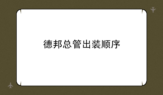 德邦总管出装顺序