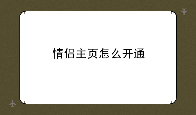 情侣主页怎么开通