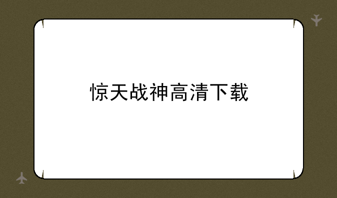 惊天战神高清下载