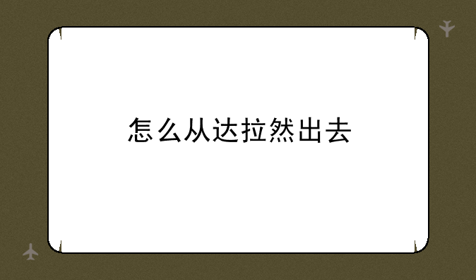 怎么从达拉然出去
