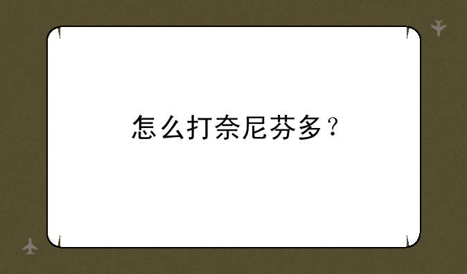 怎么打奈尼芬多？