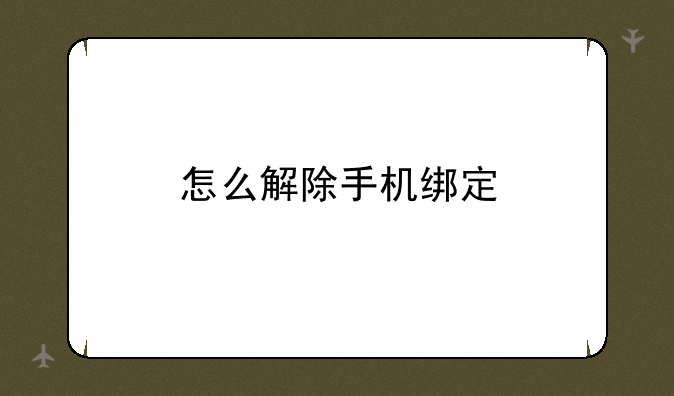 怎么解除手机绑定