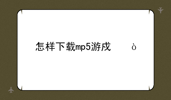 怎样下载mp5游戏？