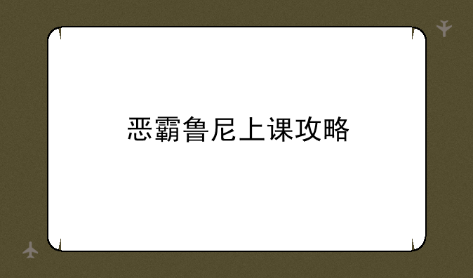 恶霸鲁尼上课攻略