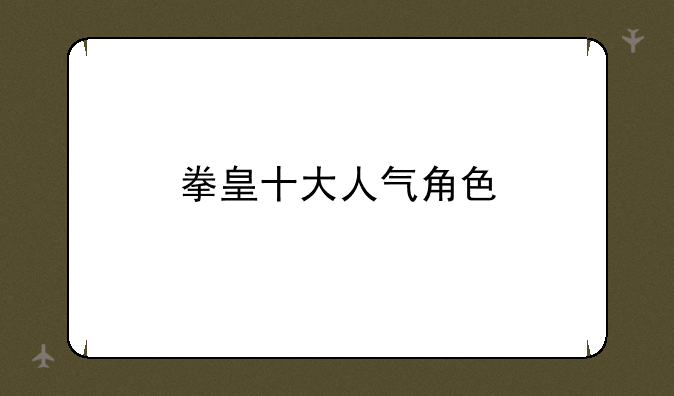 拳皇十大人气角色