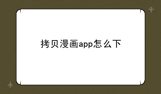 拷贝漫画app怎么下