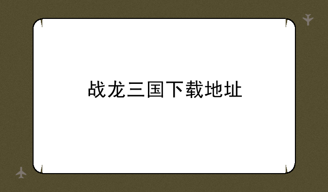 战龙三国下载地址