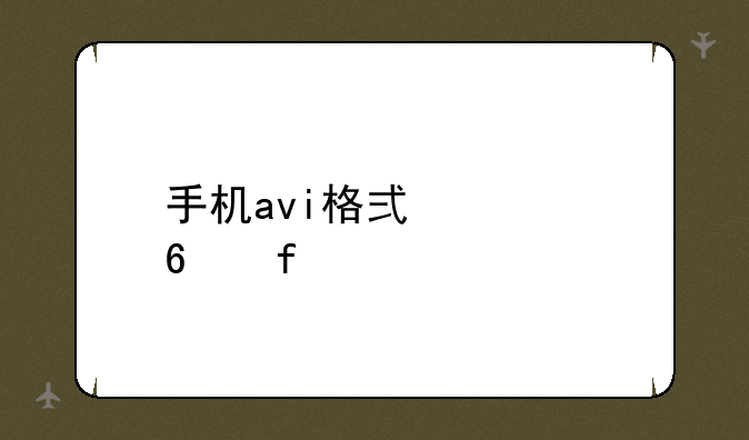 手机avi格式转换器