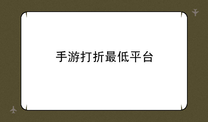 手游打折最低平台