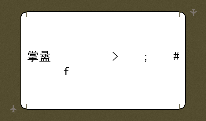 掌盟封号怎么解除