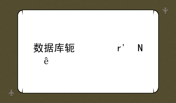 数据库软件有哪些