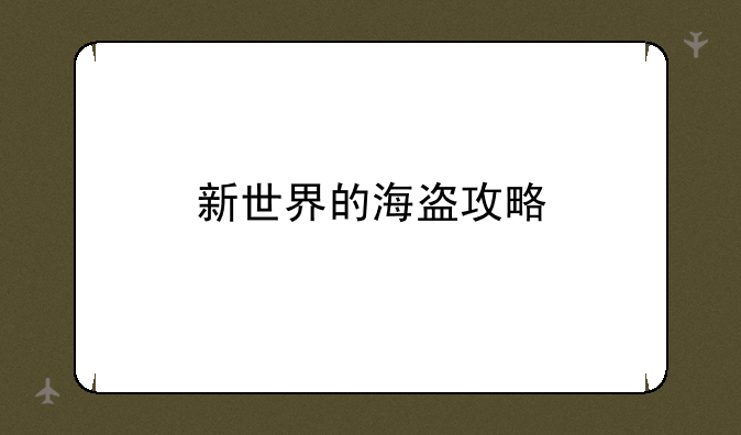 新世界的海盗攻略、新世